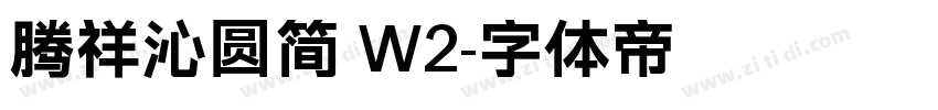 腾祥沁圆简 W2字体转换